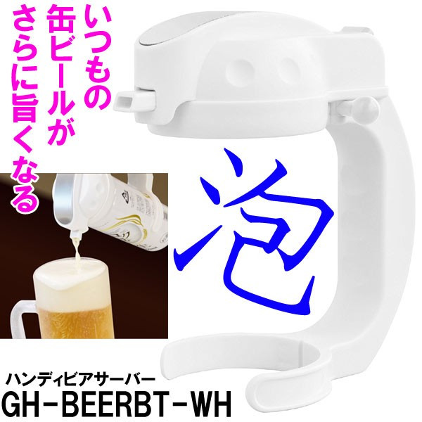 ハンディ ビールサーバー 缶ビール用 GH-BEERBT-WH