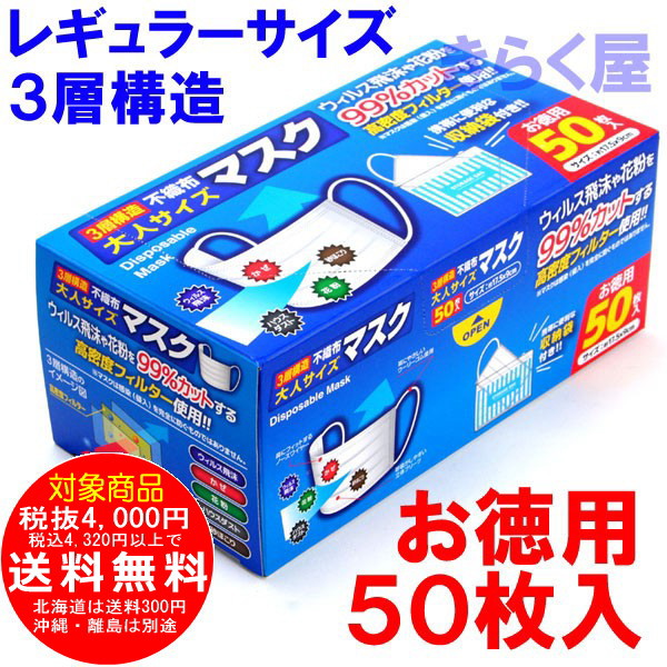 3層構造不織布 マスク 成人用 お徳用50枚入