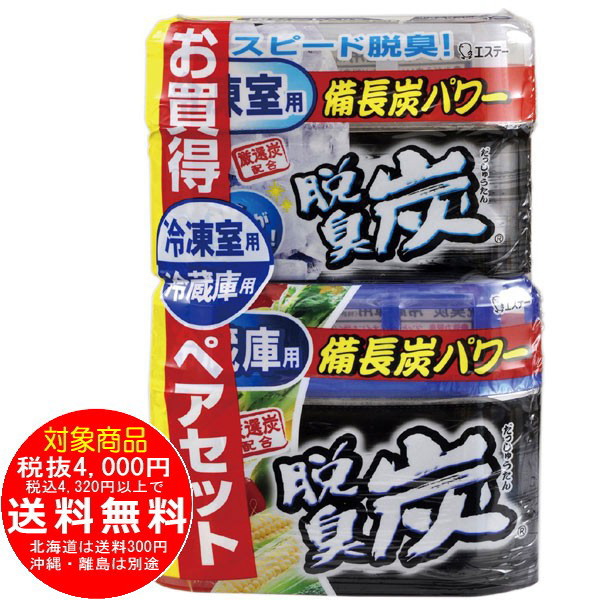 脱臭炭 ペアセット 冷蔵庫用140g+冷凍庫用70g