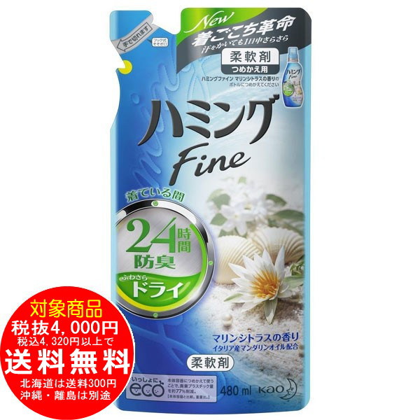 ハミングファイン マリンシトラスの香り 詰替480ml