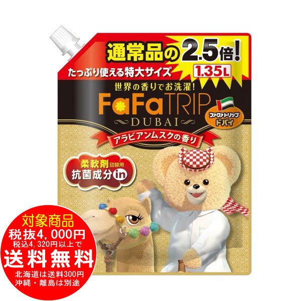 ファーファ 柔軟剤 アラビアンムスクの香り