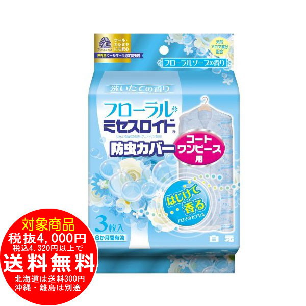 ミセスロイド コート ワンピース用 フローラルソープ 3枚入