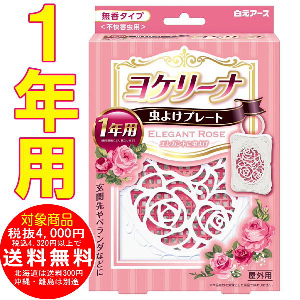 虫よけプレート ヨケリーナ 1年用