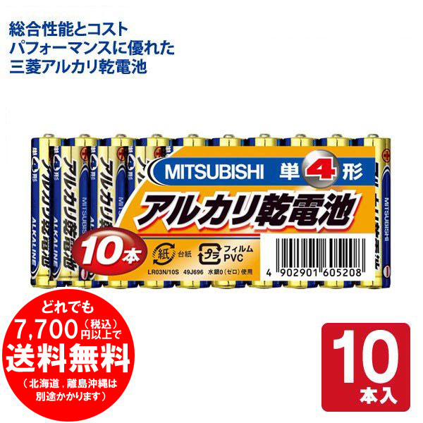 三菱 単4形 アルカリ乾電池 10本セット