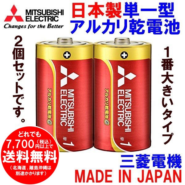 三菱 乾電池 アルカリ 単1形 2本