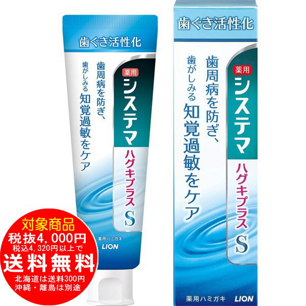 LION システマ ハグキプラスS ハミガキ 95g