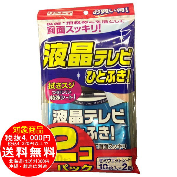 リンレイ 液晶テレビひとふき! 10枚入×2個