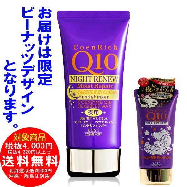 コエンリッチ ナイトリニュー ハンドクリーム
