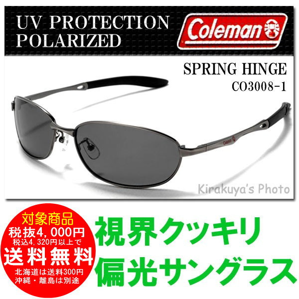 コールマン偏光サングラス(バネ蝶番モデル)CO3008-1