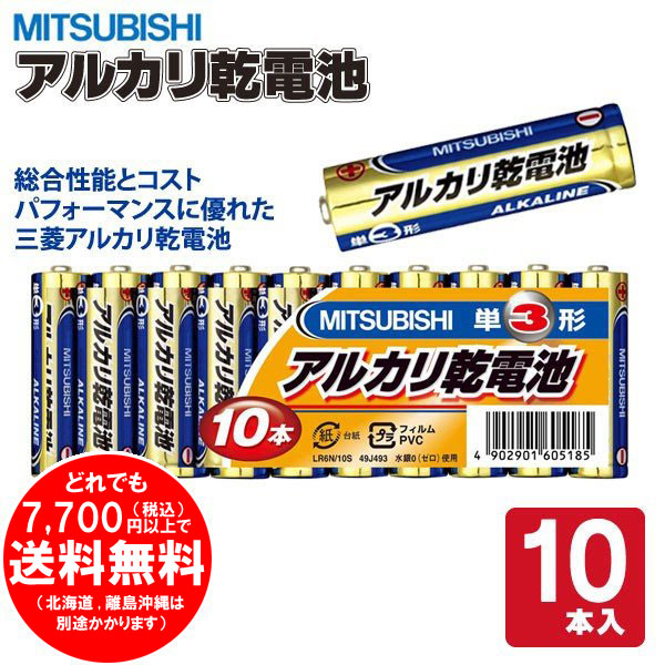 三菱 乾電池 アルカリ 単3形 10本