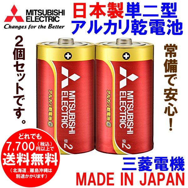 三菱 単2形 アルカリ乾電池 2本セット