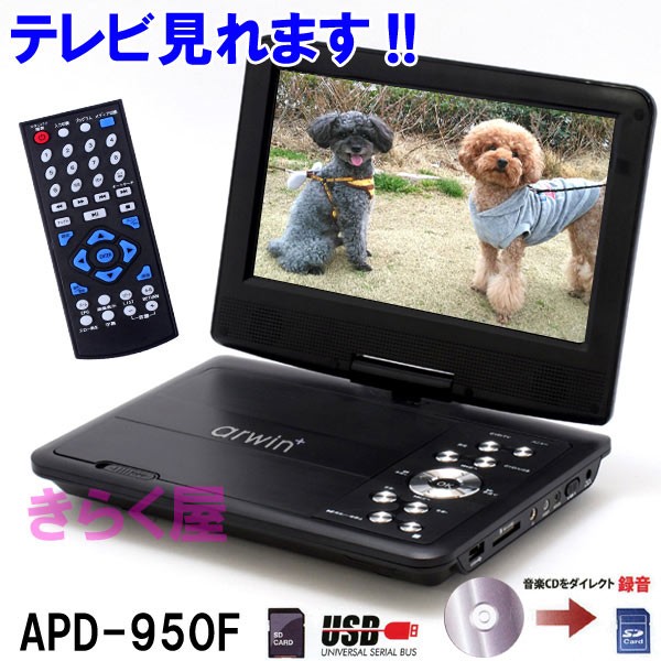 テレビも見れる 9型ポータブルDVDプレーヤー APD950F フルセグテレビチューナー搭載 リージョンフリー設定済み