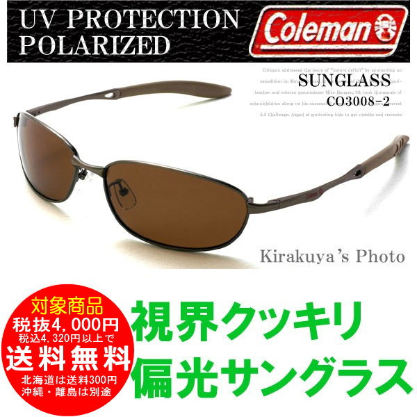 Coleman偏光サングラス(バネ蝶番モデル)CO3008-2